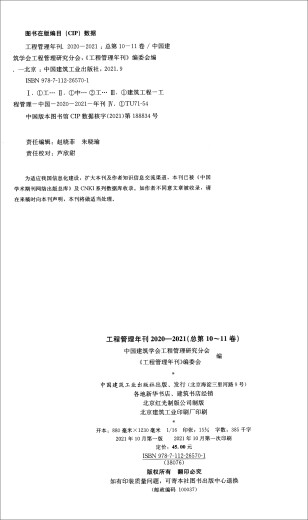 工程管理年刊2020—2021（总**0~11卷）9787112265701