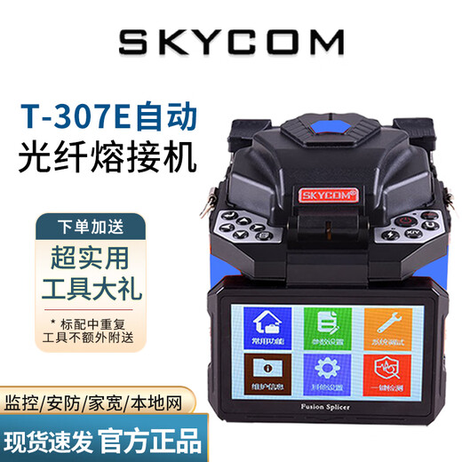 天兴通（SKYCOM） 光纤熔接机全自动熔纤机FTTH皮线尾纤光缆跳线尾纤热熔单模多模三合一通用夹具 天兴通光纤熔接机319S灰黑