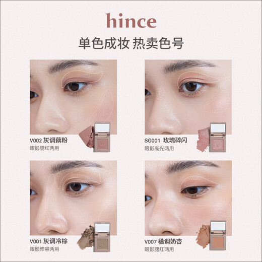 Hince藕粉色单色眼影哑光修容灰粉大地色腮红眼部修饰百搭肿泡眼天菜 V007 橘调奶杏 腮红眼影两用