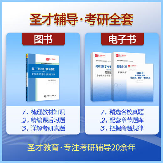 备考2025贵州大学834电子技术基础考研全套资料阎石数字电子技术基础童诗白模拟电子技术基础笔记题库含名校考研真题 圣才考研 全额付款 单本图书