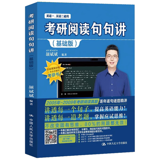 考研阅读句句讲 基础版 英语一英语二适用 颉斌斌 中国人民大学出版社 9787300312392 12392
