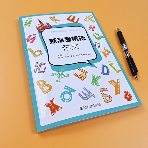 新高考俄语系列：新高考俄语：作文