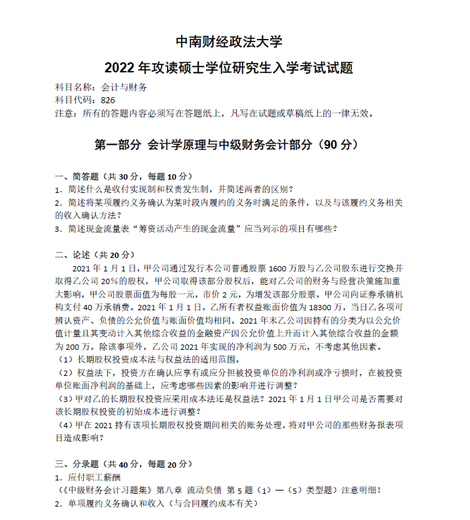 25中南财经政法大学826财务会计与财务管理综合真题答案复习资料 826全套资料