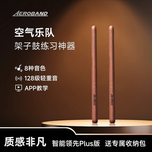 aeroband空气架子鼓智能便携电子鼓虚拟练习鼓棒初学者儿童家用专业 木纹款套装（含收纳包）