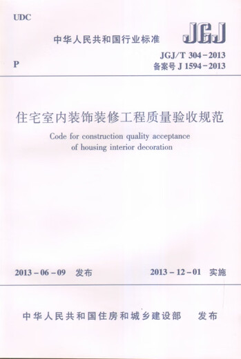 
Quality acceptance specifications for residential interior decoration projects (JGJT304-2013 registration number J1594-2013)/Industry standards of the People's Republic of China