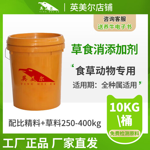 Yingmeier's herbivore additives can be added to the feed of cattle, sheep, horses, donkeys, deer, rabbits and geese. Special additives for herbivorous animals. Herbivore 1 barrel 10kg.