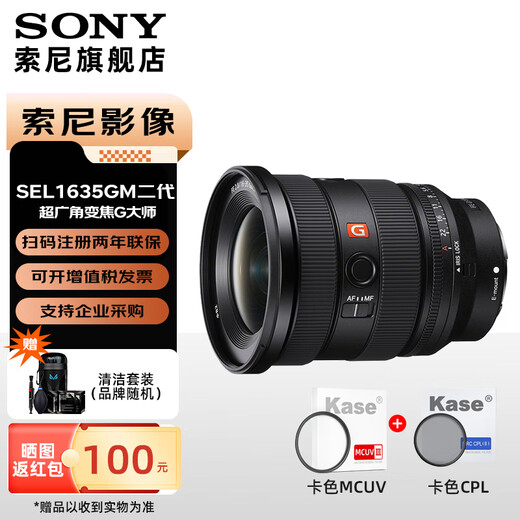 Sony (SONY) full-frame large three-dimensional ultra-wide-angle zoom G Master lens FE 16-35 GM2 + card color MCUV + card color CPL