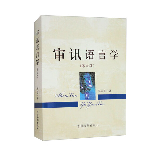 Interrogation Linguistics (4th Edition)