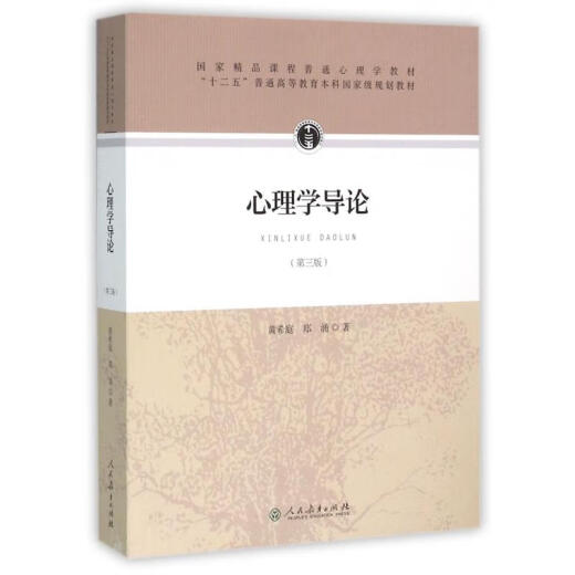 心理学导论第3版 黄希庭郑涌著第三版 677心理学考研参考教材用书人教版 心理学研究方法 发展心理学教材书籍人民教育出版社 心理学导论