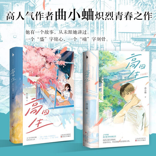高四生（全2册）（作者曲小蛐再献炽烈青春之作。全新番外；附送星星手工卡、海报、人设卡2张、4张。金盆洗手前大佬*又怂又萌小白菜，全二册典藏。）1348**47曲小蛐百花洲文艺出版社
