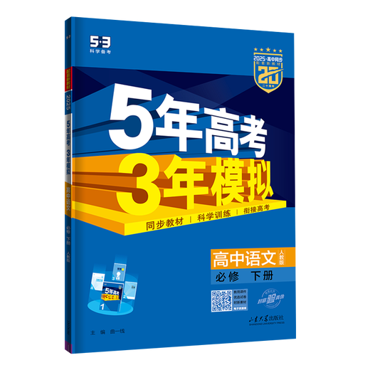 五年高考三年模拟高二下五三53选修一2026选修三选修二【科目自选 选修一]数学人教A版(学段1·2026