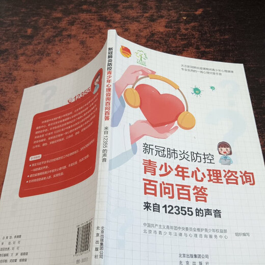 【绝版旧书】新冠肺炎防控青少年心理咨询百问百答 来自12355的声音