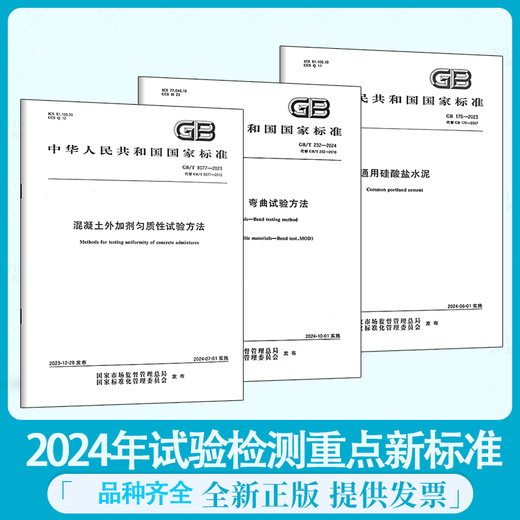 2024年试验检测新标准GB 175-2023 通用硅酸盐水泥GB/T 8077 混凝 GB/T16865-2023变形铝、镁及其合
