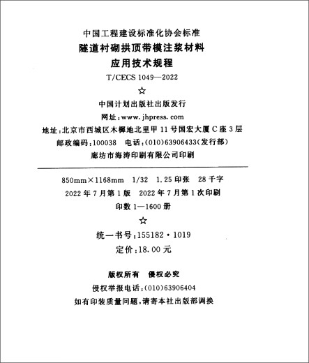 
T/CECS 1049-2022 Technical Regulations for Application of Tunnel Lined Vault Wrinkle Materials with Moulded Grouting Materials JD Super 618