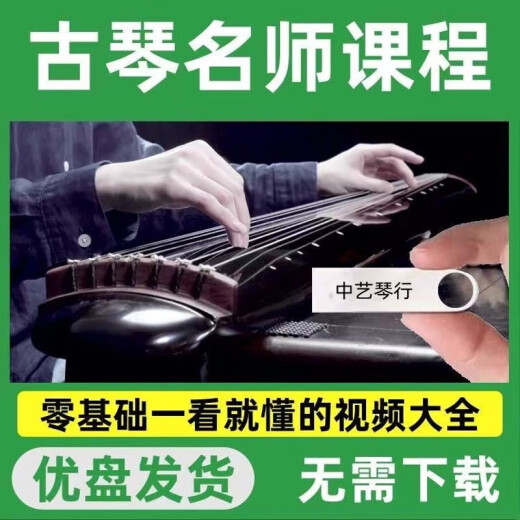 
Guqin Tutorial U disk beginner self-study course zero-basic video teaching full set of middle-aged and elderly learning USB flash drive Guqin 806 episodes high-definition video course (U disk shipment)
