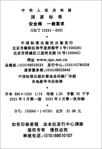 
[New genuine Xinhua Bookstore] GB/T 12241-2021 Safety Valve General Requirements China Standard Publishing House 13397928 GB/T 12241-2021 Safety Valve General Requirements