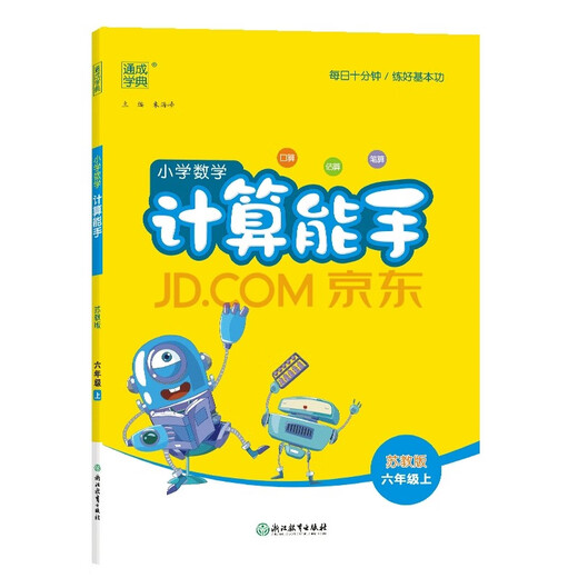 [京仓直发]2024秋通城学典小学数学计算能手六年级上册苏教版14110**0