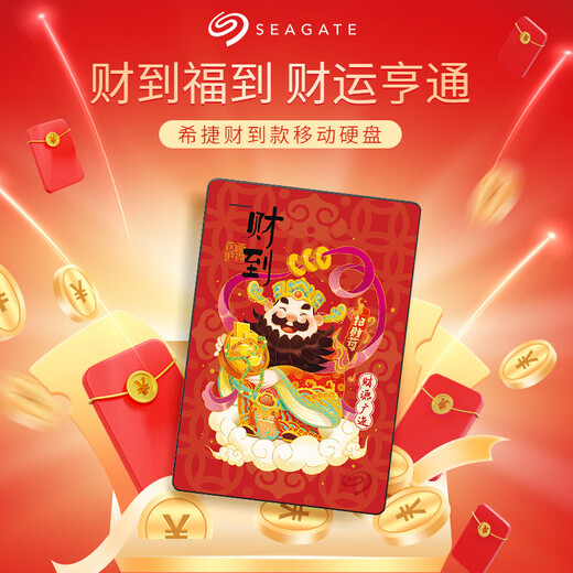 希捷（SEAGATE）移动硬盘机械 简系列 个性彩绘设计款 USB3.0 定制移动硬盘 高速便携 节日生日礼品送礼 兼容MAC 【财到】祝财源广进 2TB 送硬盘包