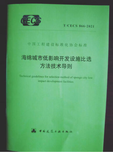 [] T/CECS 866-2021 Technische Richtlinien für Vergleichsmethoden für Entwicklungseinrichtungen mit geringer Auswirkung in Sponge City