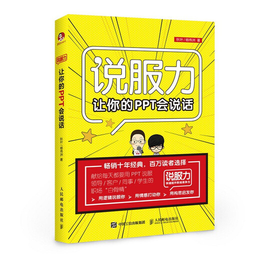 【京仓速发全新正版】让你的PPT会说话秋叶，杨伟洲人民邮电出版社
