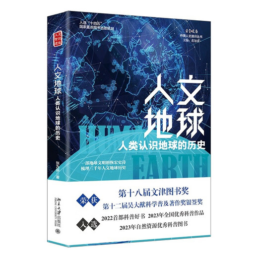 Humanistic Earth, the history of human understanding of the earth, Wenjin Award-winning book, a magnificent epic of earth civilization