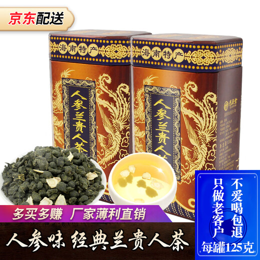 艺颜堂海南特产人参兰贵人茶 五指山特级人参乌龙茶浓香型2025新茶茶叶 人参乌龙茶 125g*2罐