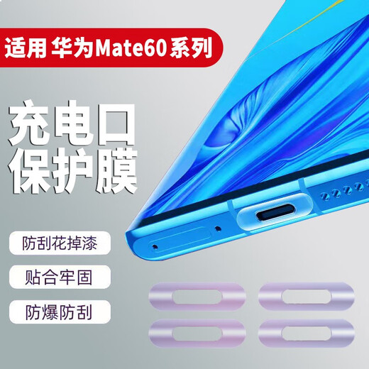 Mu Nian suitable for Huawei Mate60Pro charging port protective film HUAWEI complete set of typec anti-dust plug anti-scratch film 5 pieces - charging port anti-scratch film