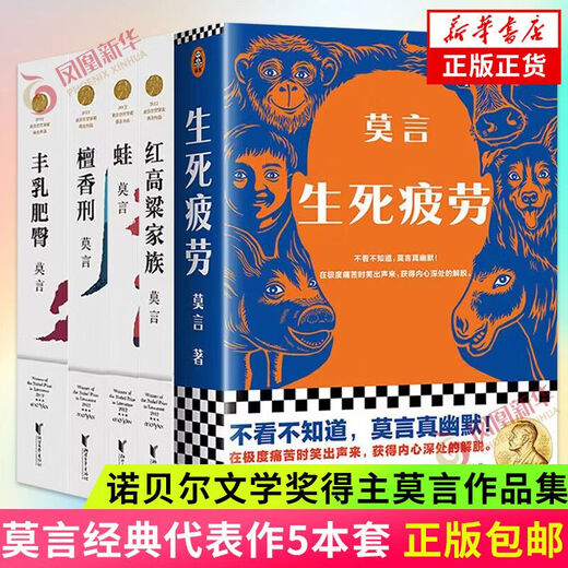Spot quick release of Mo Yan's complete works, Crocodile novels, Mo Yan's new book, Life and death fatigue, late-mature people, plump breasts and fat buttocks, sandalwood punishment, red sorghum family and other single book set, Life and death fatigue, plump breasts and fat buttocks, 1389