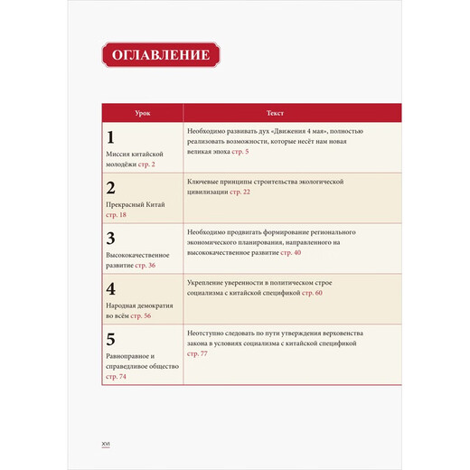 Tutorial zum Lesen und Schreiben in Russisch (Reihe „Understanding Contemporary China Russian Textbook“)