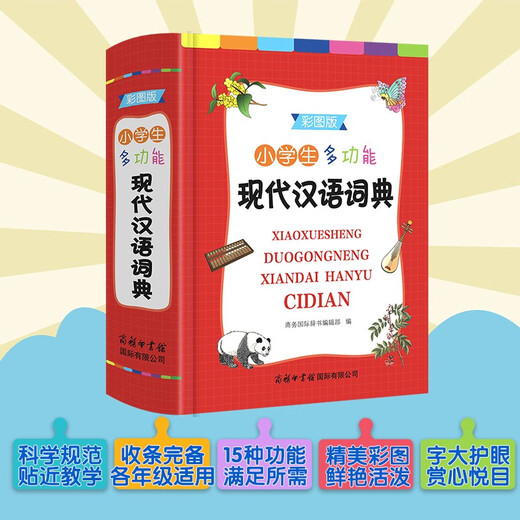 小学生多功能现代汉语词典 （彩色插图版）现代汉语词典 中小学生工具书 汉语词典