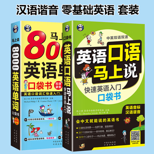 Говори по-английски немедленно + Говори 8000 английских слов немедленно (переработанное издание, 2 тома) Карманная книга для начинающих по английскому языку. Разговорный английский с омофонами. Говори немедленно. Если вы говорите по-китайски, вы можете говорить по-английски.