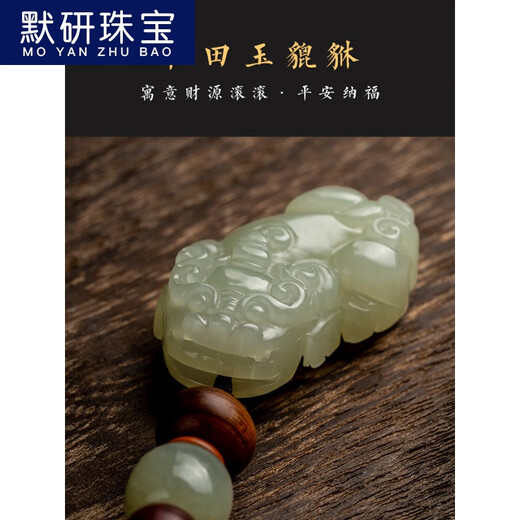 默研（MOYAN）和田玉石汽车钥匙扣挂件貔貅珠平安男女个性创意钥匙挂坠七夕礼物 吉祥款 A26-205