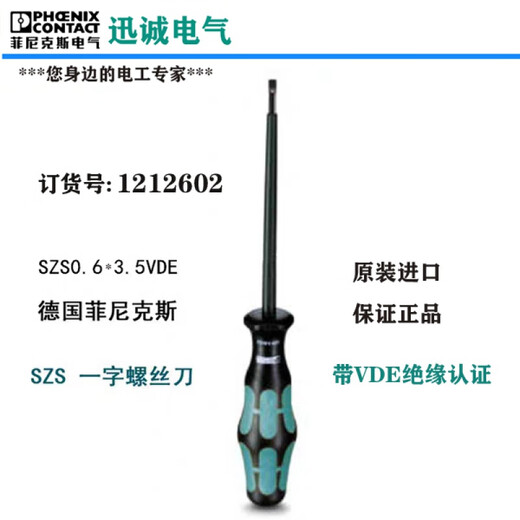 菲尼克斯螺丝刀一字十字梅花绝缘凤凰端子二次接线用起子PLC专用 SZS-0.6*3.5VDE货号12126