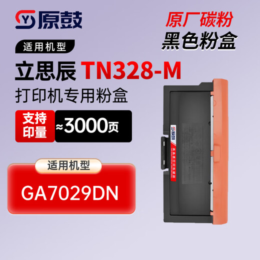 原鼓适用立思辰TN328-M粉盒墨盒LANXUM GA7029dn打印机碳粉盒TN328M墨粉盒硒鼓组件 【装机即用-原鼓粉盒】TN328M粉盒约3000