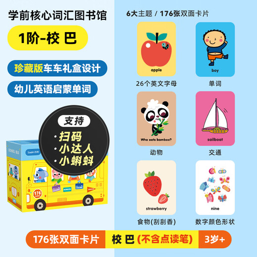 莎林saalin儿童英文单词认知闪卡片小学英语口语早教玩具点读笔一年级 【扫码&点读版】启蒙1阶 校巴款
