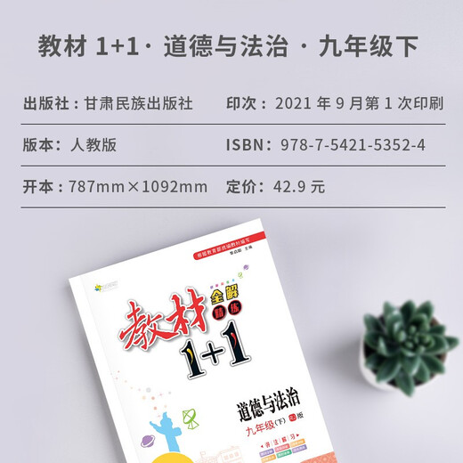 【全新正版】教材1+1道德与法治九年级下册同步教材全解视频讲解 人教版 甘肃民族出版社 9787542153524 教材1+1道德与法治九年级下册同步教材全解视频讲解