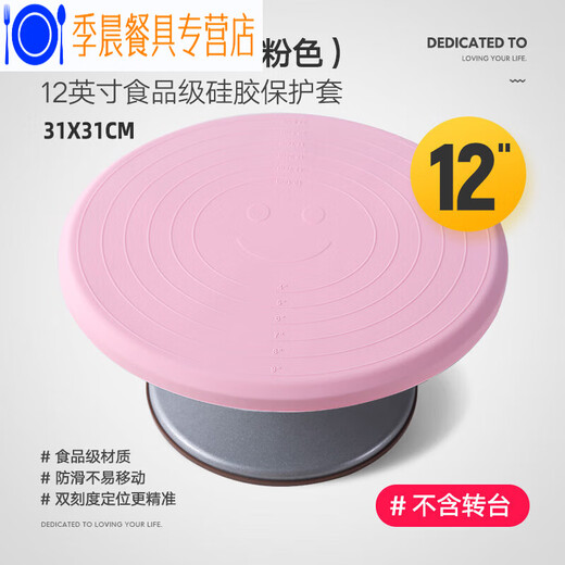 Runyunjia decorating table turntable anti-slip mat silicone protective shell cover aluminum alloy decorating table turntable table protective cover silicone 12-inch decorating table silicone protective cover pink