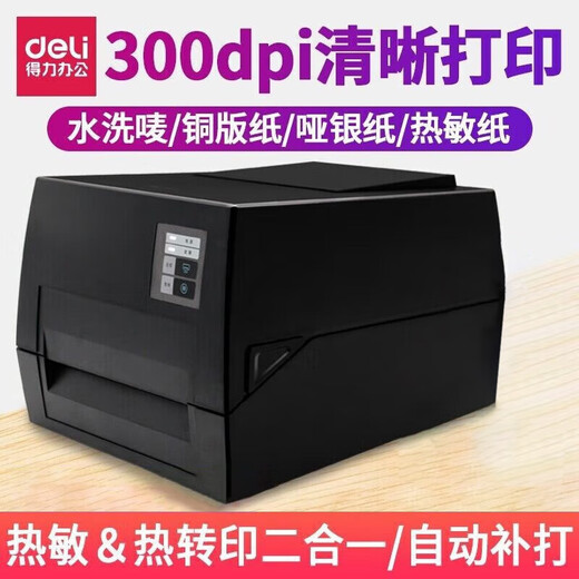 得力（deli）300dpi标签打印机热转印碳带打印机打热敏不干胶条码铜版纸亚银纸标签机快递面单水洗标服装吊牌 【825T】4寸_高速_超清款300dpi