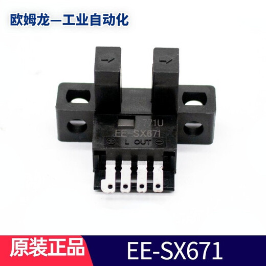 原装日本进口OMRON欧姆龙EE-SX系列微型光电开关 光电传感器 EE-SX671