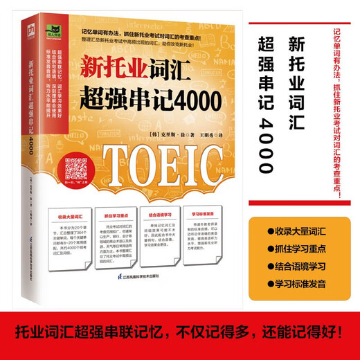 10% off for the whole site. 4000 new TOEIC vocabulary words with super strong memorization. Summarize frequently used TOEIC vocabulary words to grasp the key points of the test! Brand new genuine / direct delivery from Beijing and warehouse / can be invoiced