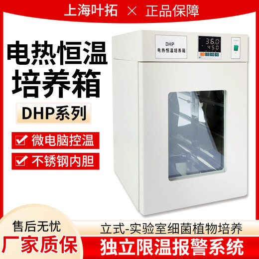 叶拓DHP系列 电热恒温培养箱 实验室 立式 植物微生物恒温箱 DHP-9272-1 白铁皮内胆