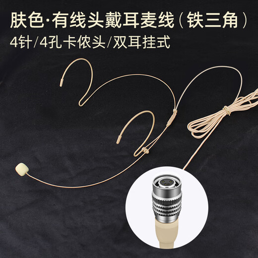 European and American sound universal head-mounted wired headset cable for stage performance wireless Little Bee audio amplifier teacher-specific ear-hook microphone skin color flesh-colored invisible ear-hook microphone cable four-pin/four-hole XLR (universal engineering style) skin color headset plug and play, can't be thrown away