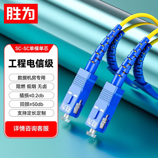Shengwei (Shengwei) Fiber Optic Jumper Sc-Sc Mode monomoteur Single Core Réseau intérieur Intérieur Télécommunications Pignail Télécommunications Shengwei Optical Spindle Jumper 1 mètre [FSC-1011] 10 mètres Mode unique à core [FSC-501]