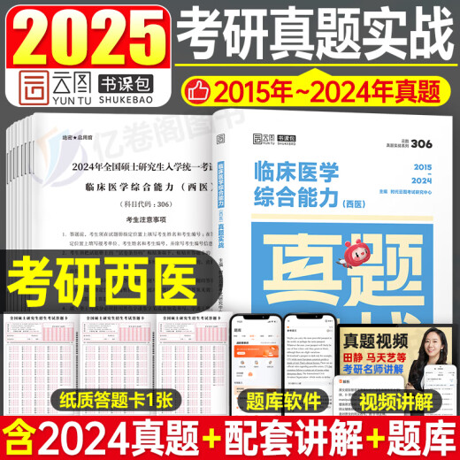 2025年考研西医临床医学综合能力真题实战25历年模拟试卷十年资料习题库练习题笔记书真练306昭昭699联考贺银成昭昭西综小亮卷子26 2025考研临床医学(西医)真题实战