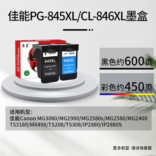 京呈PG-845/CL-846墨盒适用佳能MG3080 MG2980 MG2580s MG2400 喷头清洗液1支（针筒+软管）
