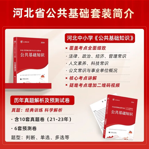 Shanxiang Education 2024 Hebei Provincial Teacher Recruitment Examination Lehrbuch Real Question Bank Test Paper 2025 Educational Theory Public Basic Knowledge Teaching Recruitment Teaching Basic Public Basic Question Brush Materials Shijiazhuang City Direct Examination Book Xiangshan Big Red Edition 680 Subjektive Fragen