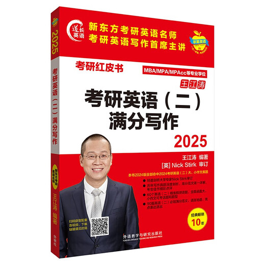 2025 Postgraduate Entrance Examination English 2 Full Score Writing New Oriental Wang Jiangtao Outline interpretation + writing strategy + 60 topic predictions + 90 wonderful essays + analysis of real test essays Attached are scanned audio and teaching videos (Apple English Postgraduate Entrance Examination Red Book)