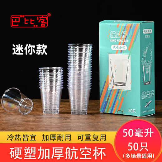 Babic aviation cup hard plastic mini small aviation cup 50ml*50 only trial tasting cup tasting cup white wine cup
