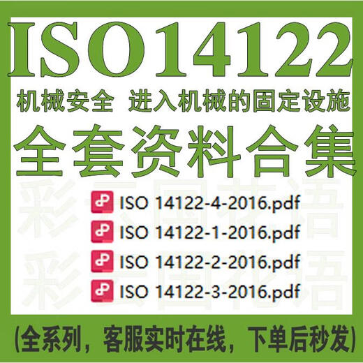 ISO 14122 机械安全 进入机械的固定设施 4个 全套标准资料合集