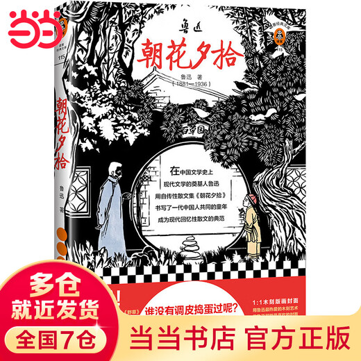 Recogiendo flores por la mañana y por la noche (¿quién nunca ha sido travieso y problemático? ¡Lu Xun también era un maestro en atrapar gorriones y grillos! ¡Imprima la edición de colección de portada!) (Reader Classic Library)